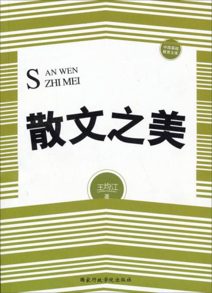 中國(guó)基礎(chǔ)教育文庫(kù)：散文之美