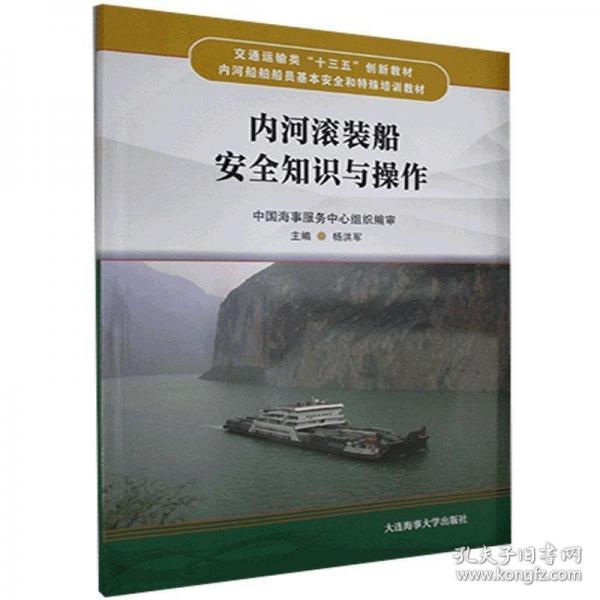 全新正版现货  内河滚装船安全知识与操作 9787563240609