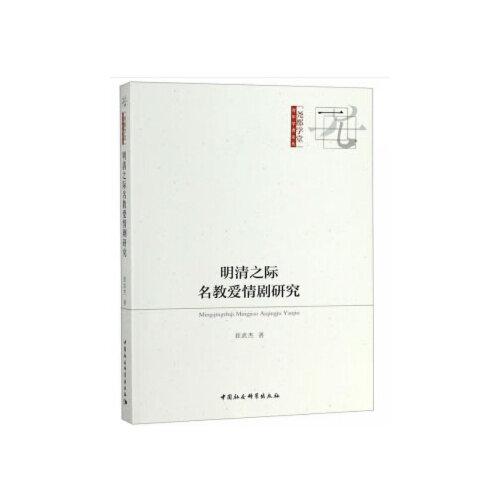 明清之際名教愛情劇研究