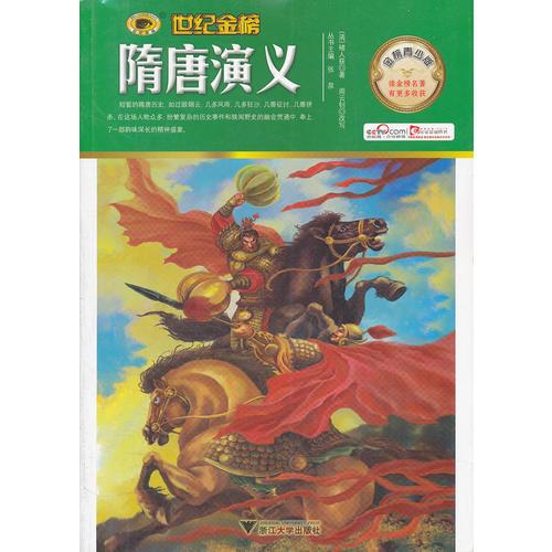 金榜青少版名著系列——隋唐演義