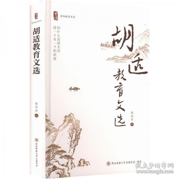 首陽教育書系:胡適教育文選(精裝)
