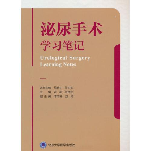 泌尿手術(shù)學(xué)習(xí)筆記