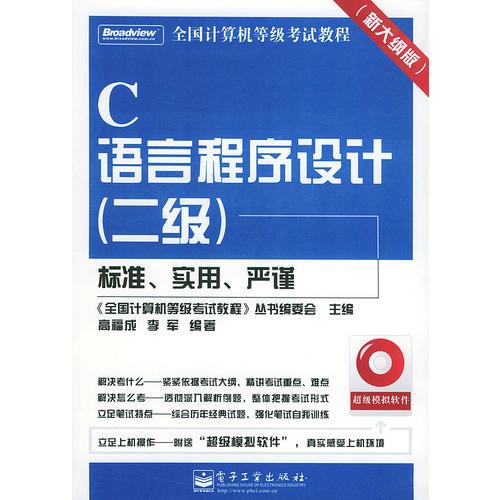 C语言程序设计（二级）——全国计算机等级考试教程