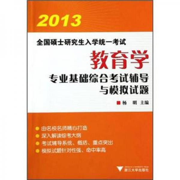 2013全国硕士研究生入学统一考试：教育学专业基础综合考试辅导与模拟试题