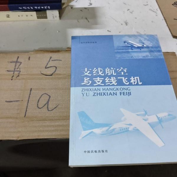 支線航空與支線飛機