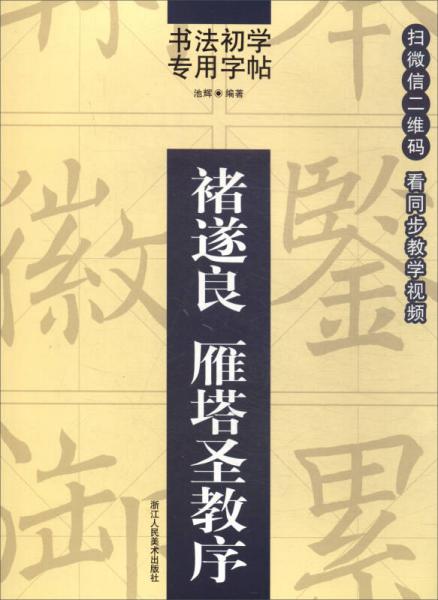 書法初學(xué)專用字帖：褚遂良 雁塔圣教序