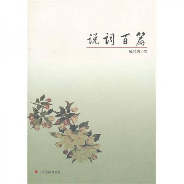 說詞百篇