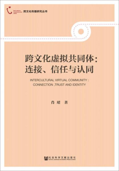 跨文化虛擬共同體：連接、信任與認同