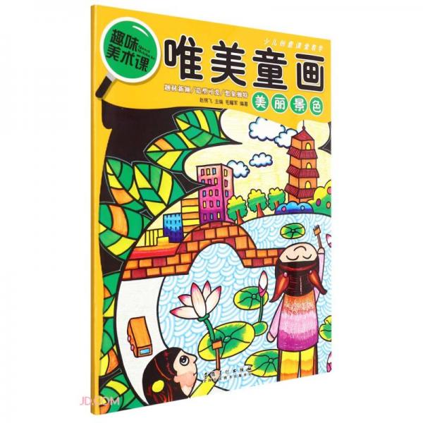 少兒創(chuàng)意課堂教學唯美童畫·美麗景色