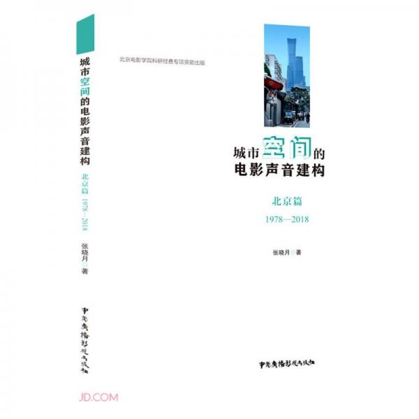 城市空間的電影聲音建構(gòu)(北京篇1978-2018)