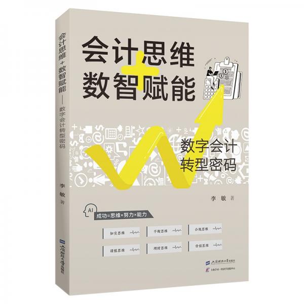 會(huì)計(jì)思維+數(shù)智賦能——數(shù)字會(huì)計(jì)轉(zhuǎn)型密碼