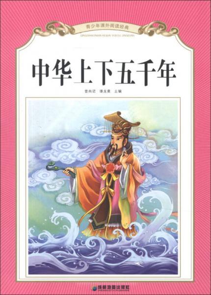 青少年課外閱讀經(jīng)典：中華上下五千年