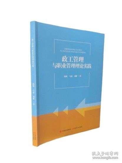 政工管理與職業(yè)管理理論實(shí)踐