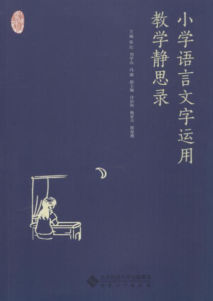小學(xué)語(yǔ)言文字運(yùn)用教學(xué)靜思錄 編者:張紅劉學(xué)山馮璐 著 張紅,劉學(xué)山,馮璐 編  