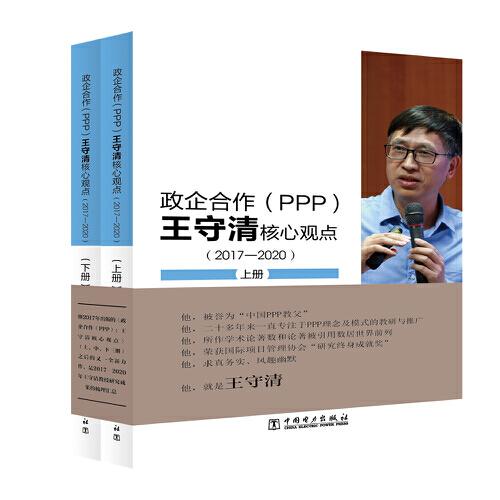 政企合作（PPP):王守清核心觀點（2017-2020）