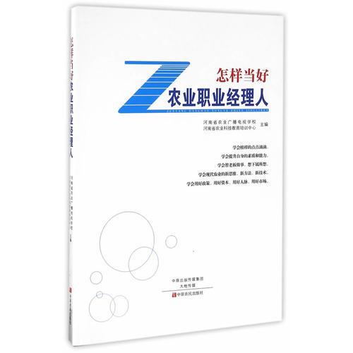 怎樣當(dāng)好農(nóng)業(yè)職業(yè)經(jīng)理人
