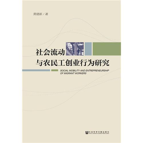 社会流动与农民工创业行为研究