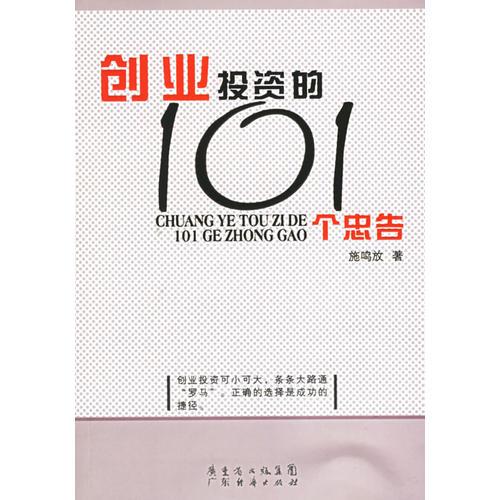 创业投资的101个忠告