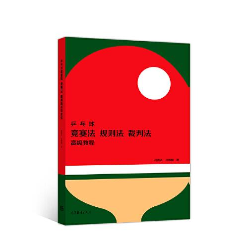 乒乓球競(jìng)賽法、裁判法、規(guī)則法高級(jí)教程（精裝、新封面）