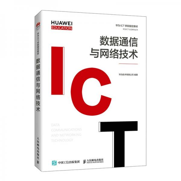 數(shù)據(jù)通信與網(wǎng)絡(luò)技術(shù)