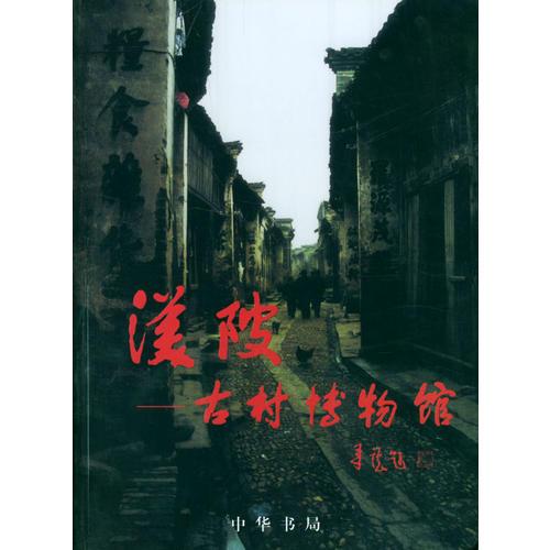 渼陂(古村博物館)
