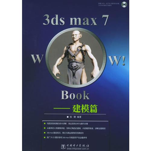 3ds max 7 Wow! Book——建模篇