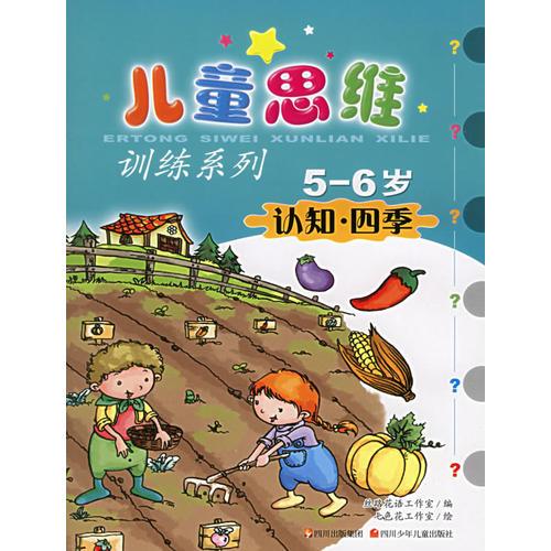 兒童思維訓練系列：認知·四季