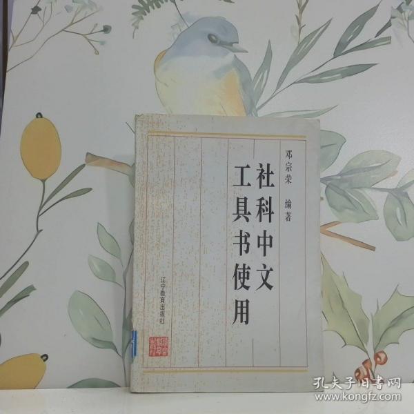 社科中文工具書使用
