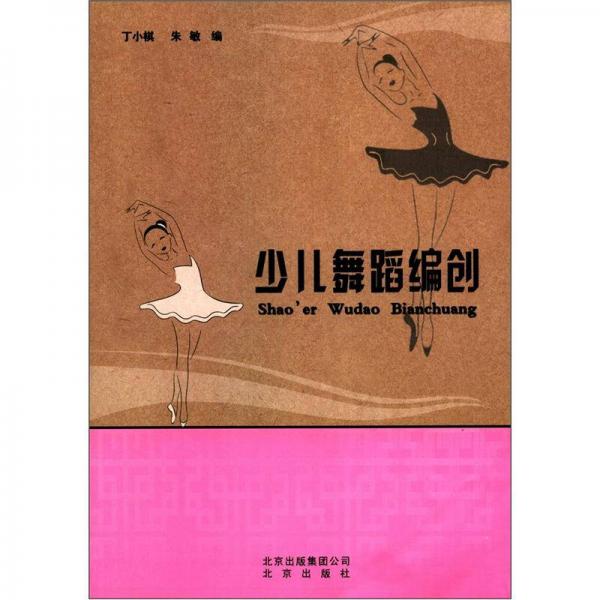 少兒舞蹈編創(chuàng)