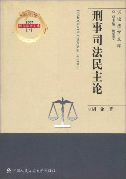 诉讼法学文库（2007）7：刑事司法民主论