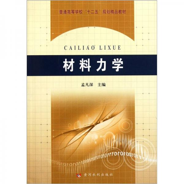 普通高等學(xué)?！笆濉币?guī)劃精品教材：材料力學(xué)
