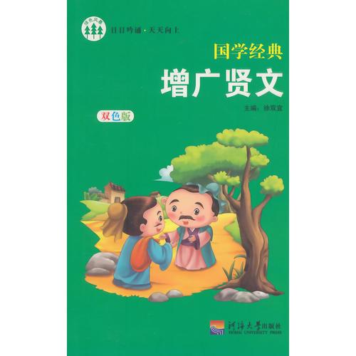 國(guó)學(xué)經(jīng)典 增廣賢文 雙色版 (名師推薦)
