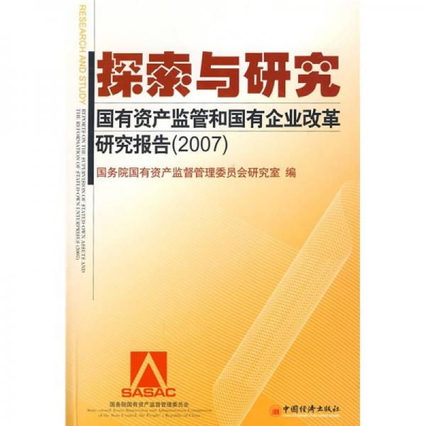 探索与研究：国有资产监管和国有企业改革研究报告（2007）