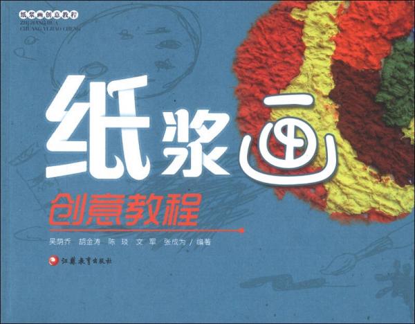 紙漿畫創(chuàng)意教程