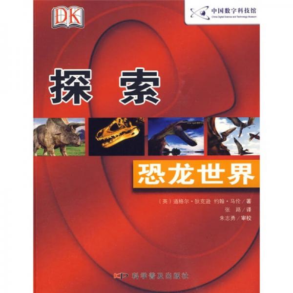 DK探索系列：恐龍世界