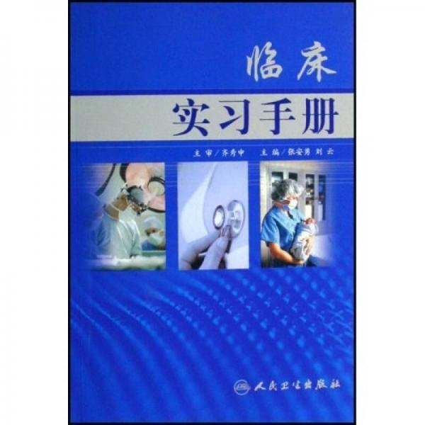 臨床實(shí)習(xí)手冊(cè)