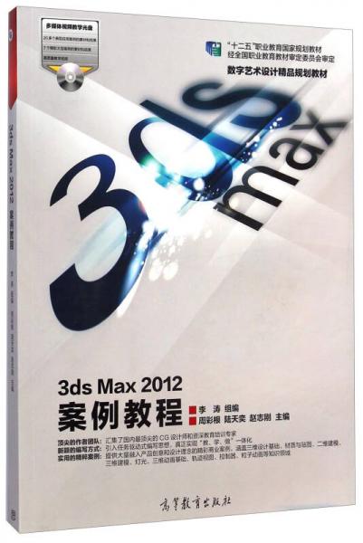 3ds Max2012案例教程/“十二五”職業(yè)教育國家規(guī)劃教材