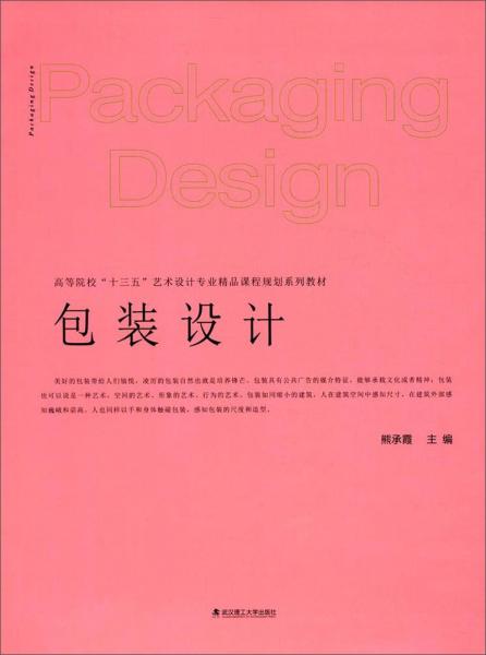 包裝設(shè)計/高等院?！笆濉彼囆g(shù)設(shè)計專業(yè)精品課程規(guī)劃系列教材