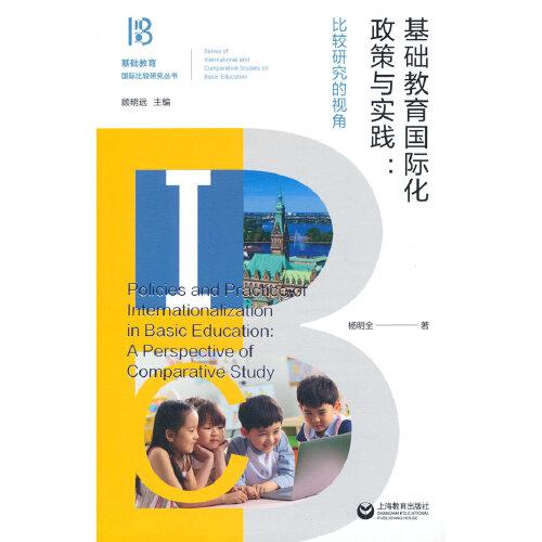 基础教育国际化政策与实践：比较研究的视角