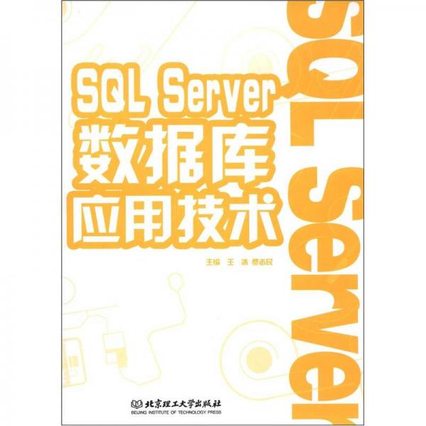 SQL Server数据库应用技术