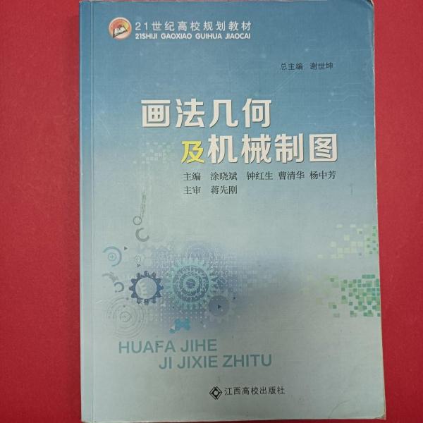 畫(huà)法幾何及機(jī)械制圖