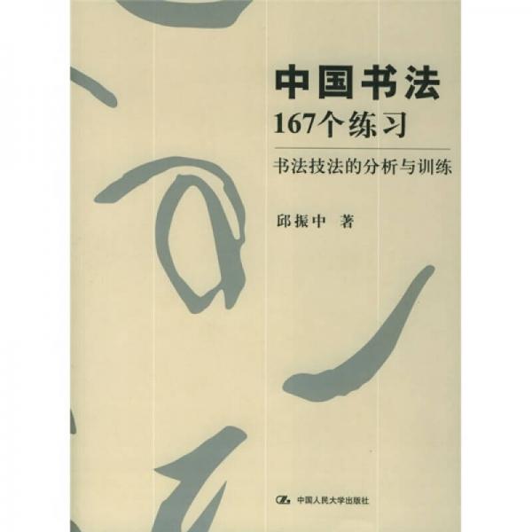 中國書法167個練習 書法技法的分析與訓練