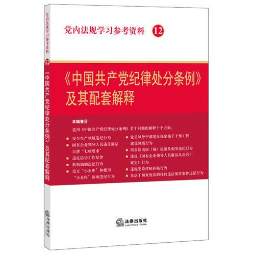 党内法规学习参考资料12：《中国共产党纪律处分条例》及其配套解释