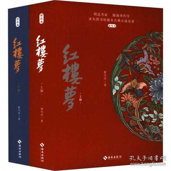 紅樓夢 亞東本(全2冊)