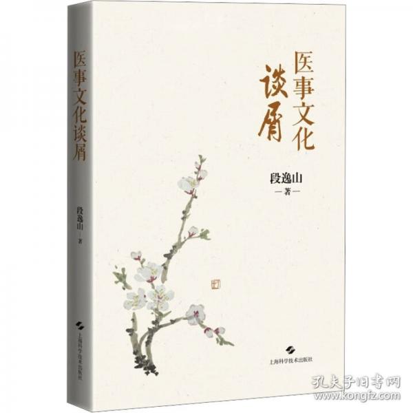 醫(yī)事文化談屑
