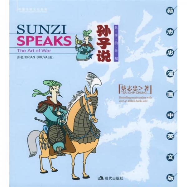 孙子说：Sunzi Speaks