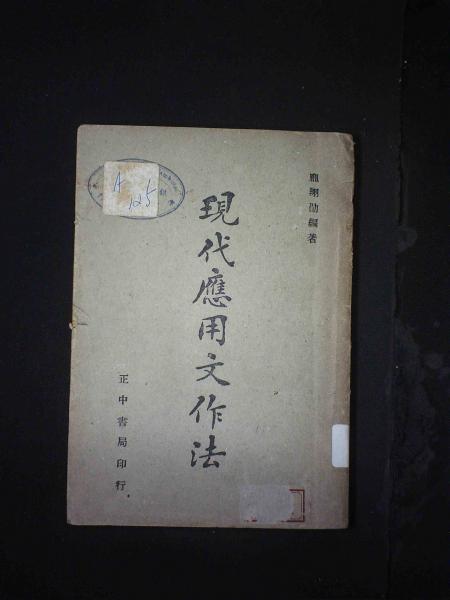 现代应用文作法