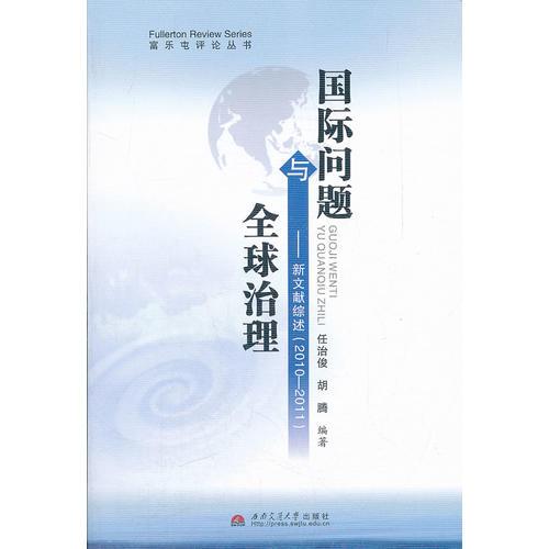 國際問題與全球治理——新文獻綜述