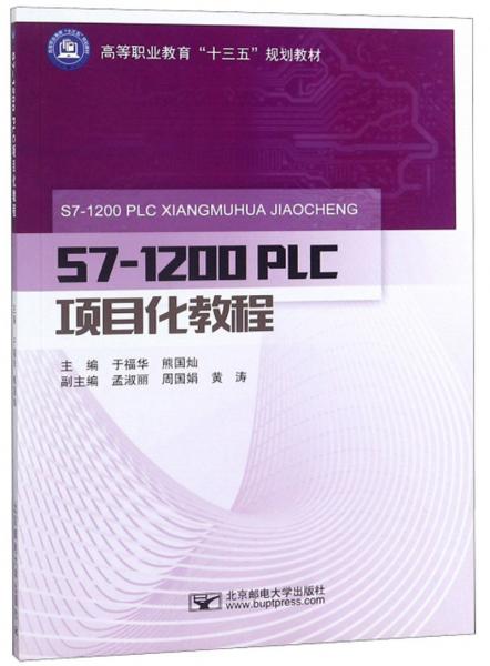 S7-1200PLC项目化教程/高等职业教育“十三五”规划教材