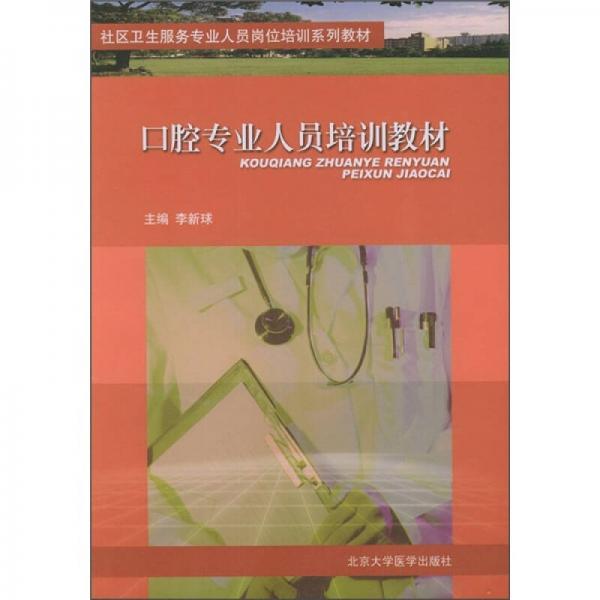 社區(qū)衛(wèi)生服務(wù)專業(yè)人員崗位培訓系列教材：口腔專業(yè)人員培訓教材